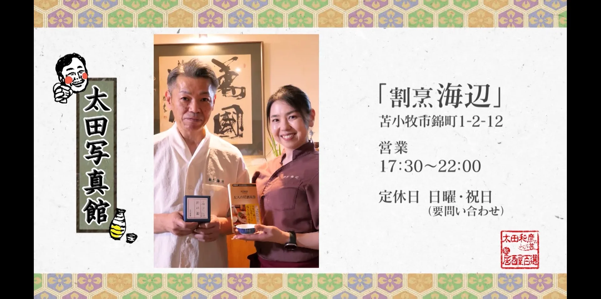 BS11「太田和彦のふらり旅 新・居酒屋百選」で紹介された割烹 海辺